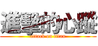 進擊的心蹤 (attack on titan)