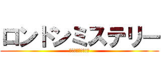 ロンドンミステリー (犯人をさがしなさい)