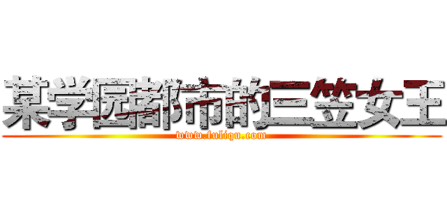 某学园都市的三笠女王 (www.fuliqu.com)