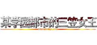 某学园都市的三笠女王 (www.fuliqu.com)