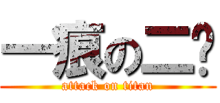 一痕の二喵 (attack on titan)