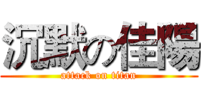 沉默の佳陽 (attack on titan)