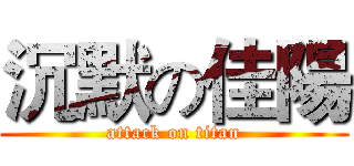 沉默の佳陽 (attack on titan)