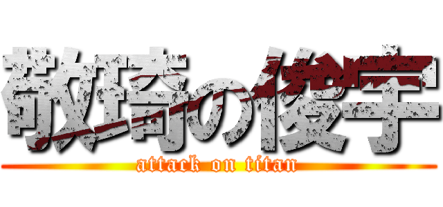 敬琦の俊宇 (attack on titan)