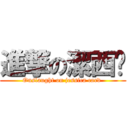 進撃の潔西卡 (Onslaught on jessica card )