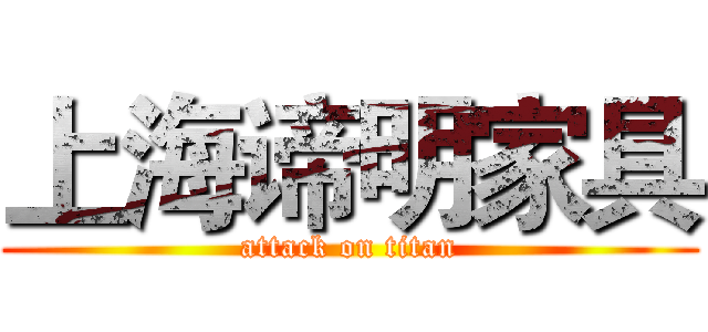 上海谛明家具 (attack on titan)