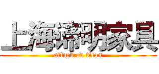 上海谛明家具 (attack on titan)