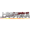 上海谛明家具 (attack on titan)