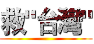 救"台灣" ()