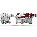 救"台灣" ()