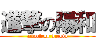 進撃の陽和 (attack on haruto)