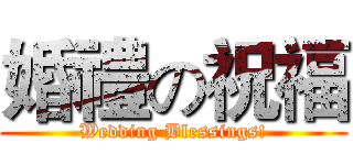 婚禮の祝福 (Wedding Blessings!)
