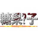 糖果狮子 (CandyLion)