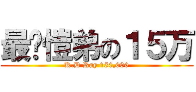 最爱愷弟の１５万 (K.D Ray 150,000)