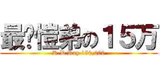 最爱愷弟の１５万 (K.D Ray 150,000)