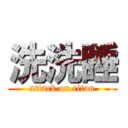 洗洗睡 (attack on titan)