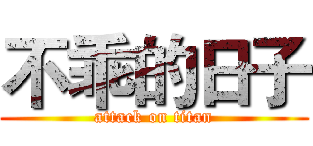 不乖的日子 (attack on titan)