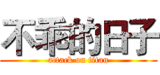 不乖的日子 (attack on titan)