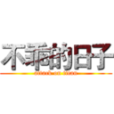 不乖的日子 (attack on titan)