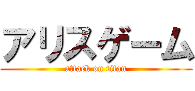 アリスゲーム (attack on titan)