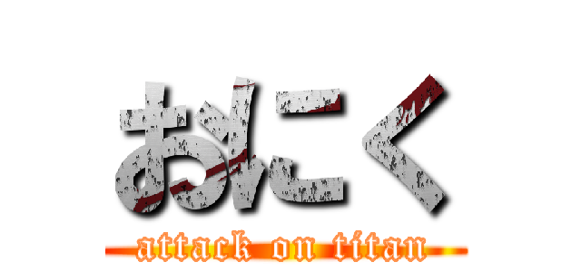 おにく (attack on titan)