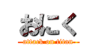 おにく (attack on titan)
