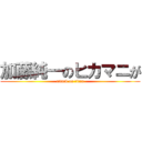加藤純一のヒカマニが (attack on titan)