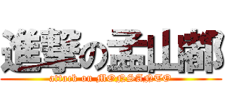 進撃の孟山都 (attack on MONSANTO)