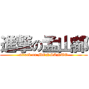 進撃の孟山都 (attack on MONSANTO)