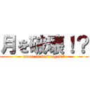 月を破壊！？ (moon is destroyed!?)