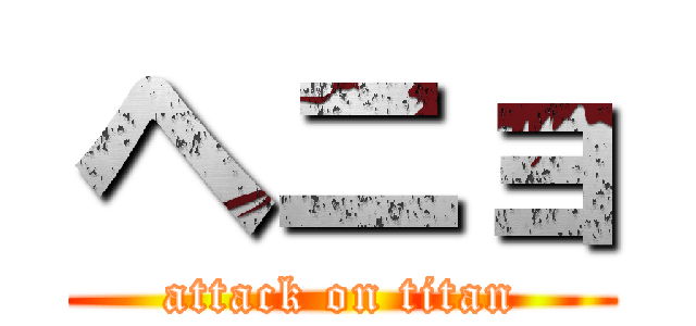 ヘニョ (attack on titan)