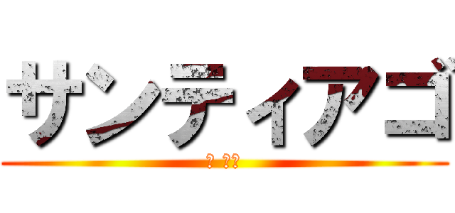 サンティアゴ (ザ 無敵)