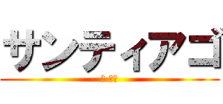 サンティアゴ (ザ 無敵)