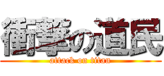 衝撃の道民 (attack on titan)