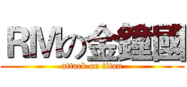 ＲＭの金鐘國 (attack on titan)
