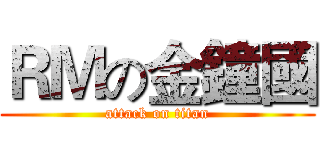 ＲＭの金鐘國 (attack on titan)