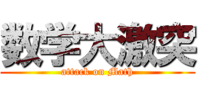 数学大激突 (attack on Math)