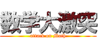 数学大激突 (attack on Math)