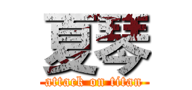夏琴 (attack on titan)
