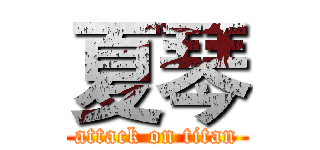 夏琴 (attack on titan)