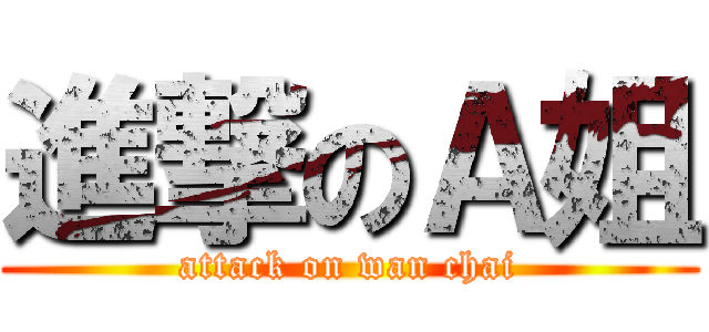 進撃のＡ姐 (attack on wan chai)