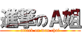 進撃のＡ姐 (attack on wan chai)