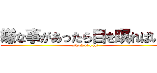 嫌な事があったら目を瞑ればいい (attack on titan)