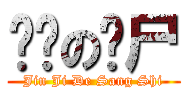 进击の丧尸 (Jin Ji De Sang Shi)