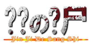 进击の丧尸 (Jin Ji De Sang Shi)