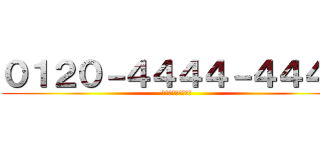 ０１２０－４４４４－４４４４ (ドモホルンリンクル)