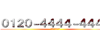 ０１２０－４４４４－４４４４ (ドモホルンリンクル)