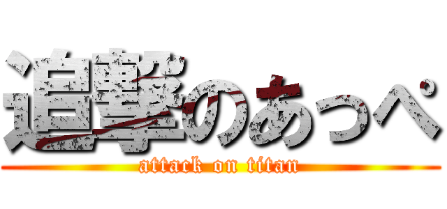 追撃のあっぺ (attack on titan)