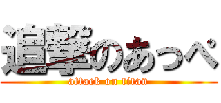 追撃のあっぺ (attack on titan)