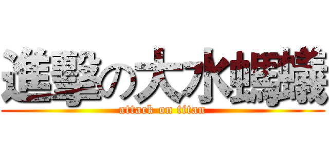 進擊の大水螞蟻 (attack on titan)